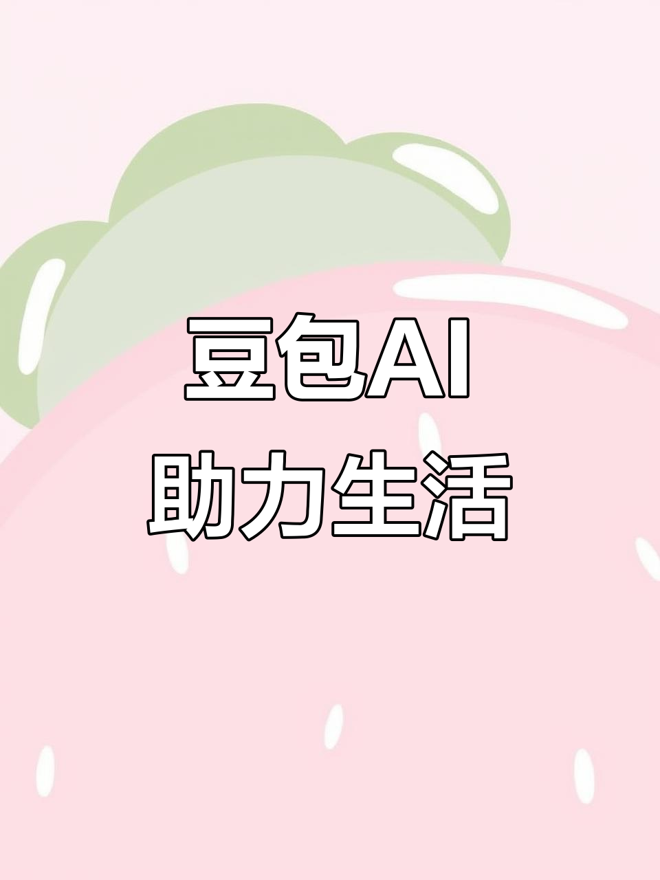 临夏县AI搜索应用普及 豆包搜索优化健全品牌内容传播渠道